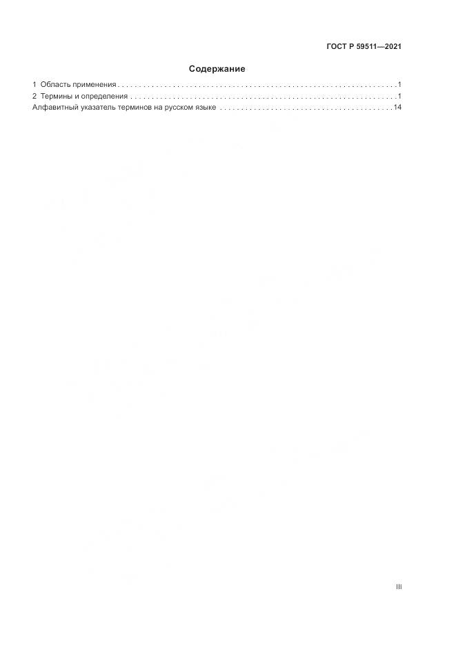 ГОСТ Р 59511-2021, страница 3
