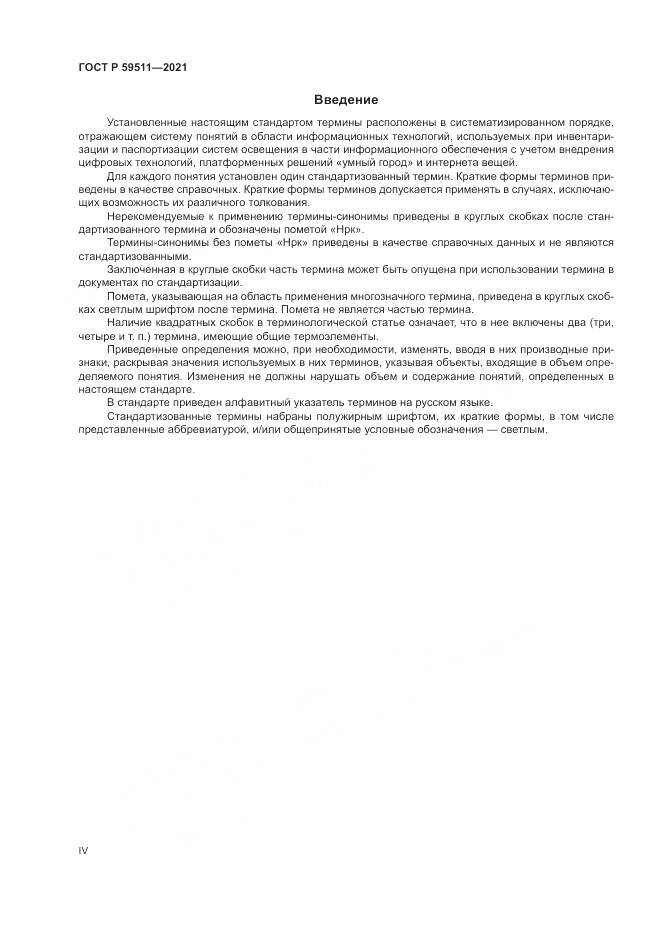 ГОСТ Р 59511-2021, страница 4