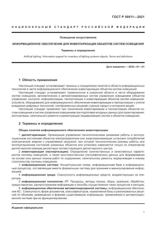 ГОСТ Р 59511-2021, страница 5