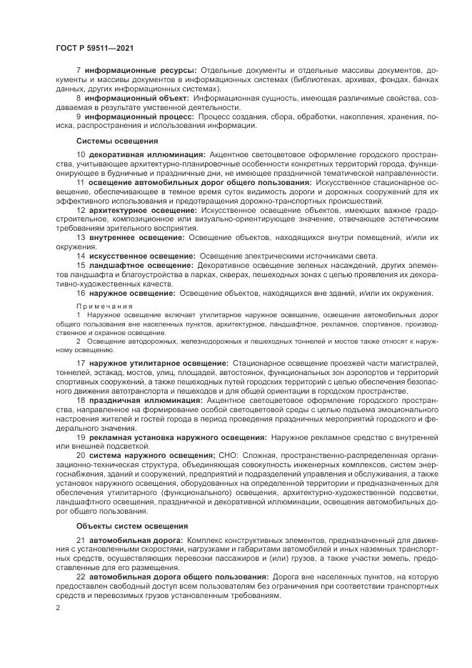 ГОСТ Р 59511-2021, страница 6
