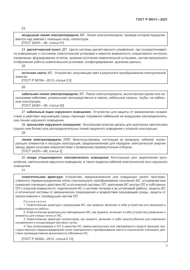 ГОСТ Р 59511-2021, страница 7