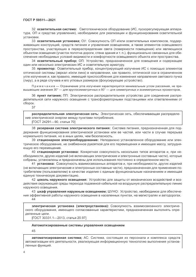 ГОСТ Р 59511-2021, страница 8