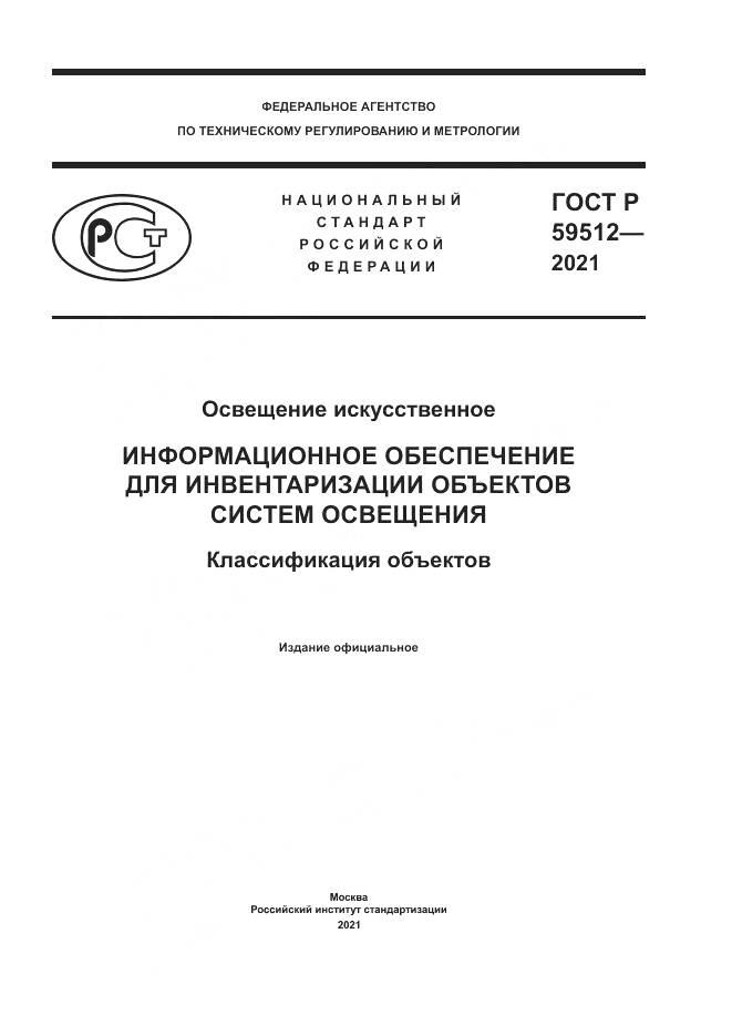 ГОСТ Р 59512-2021, страница 1