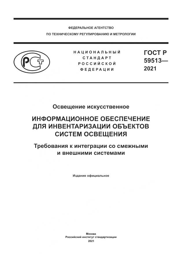 ГОСТ Р 59513-2021, страница 1