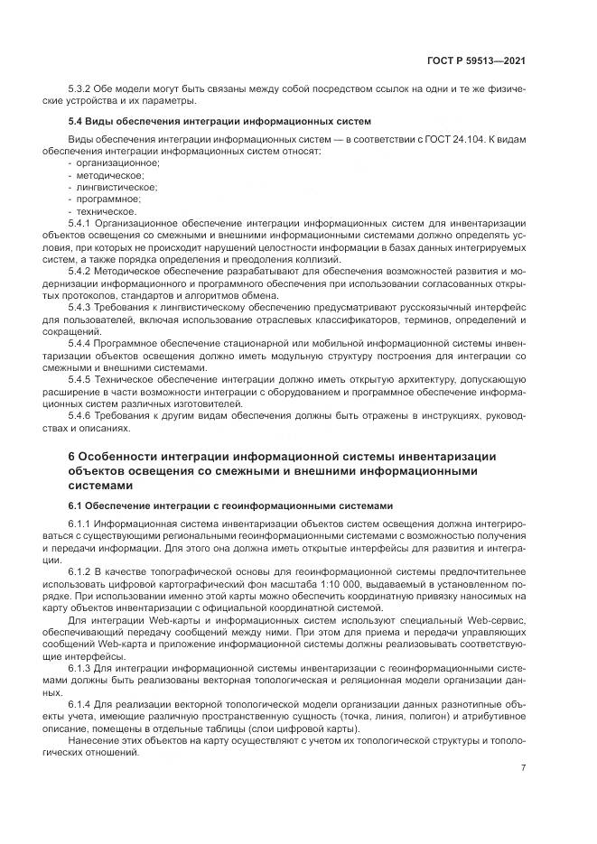 ГОСТ Р 59513-2021, страница 11