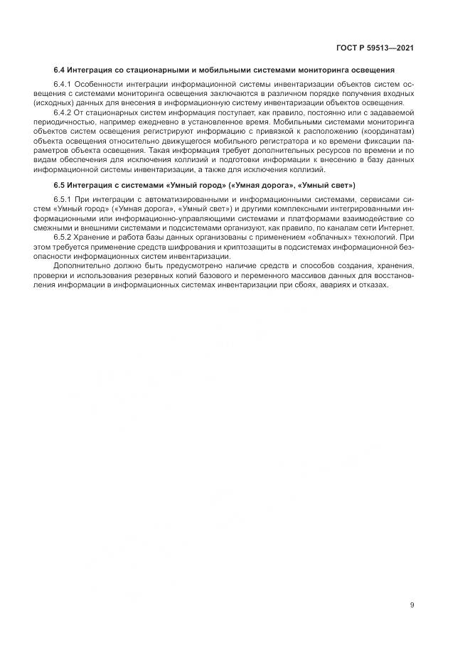 ГОСТ Р 59513-2021, страница 13