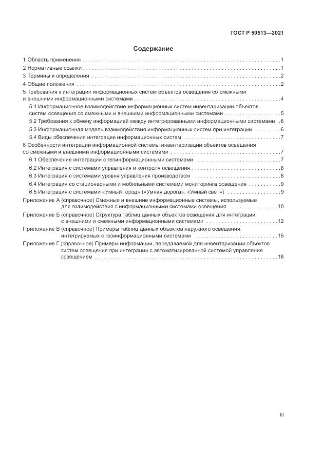 ГОСТ Р 59513-2021, страница 3