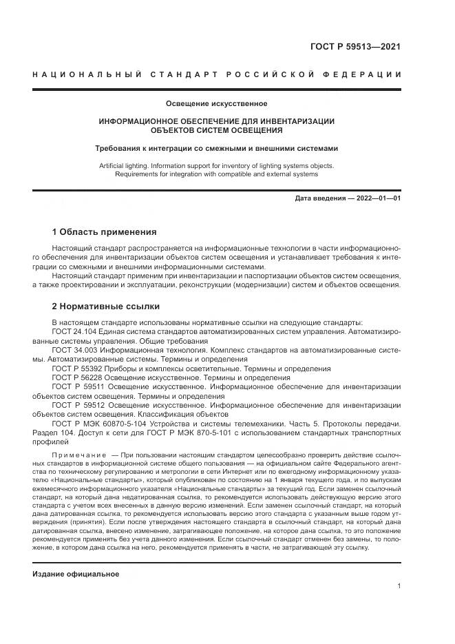 ГОСТ Р 59513-2021, страница 5