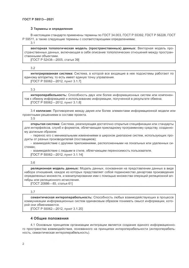 ГОСТ Р 59513-2021, страница 6