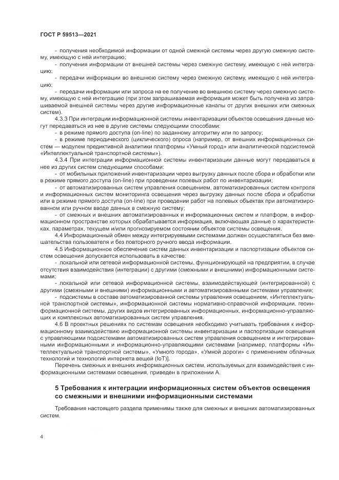 ГОСТ Р 59513-2021, страница 8
