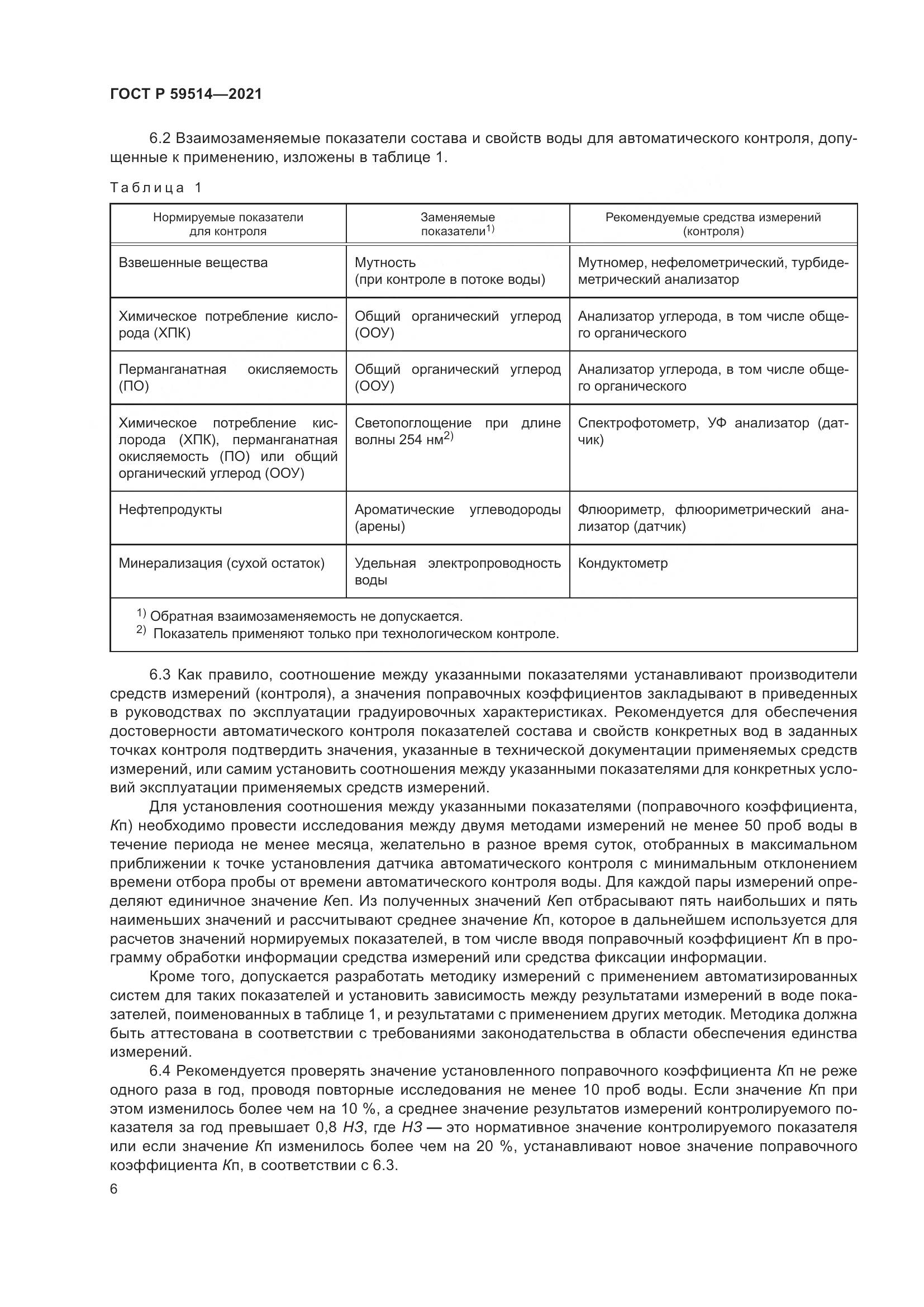 ГОСТ Р 59514-2021, страница 10