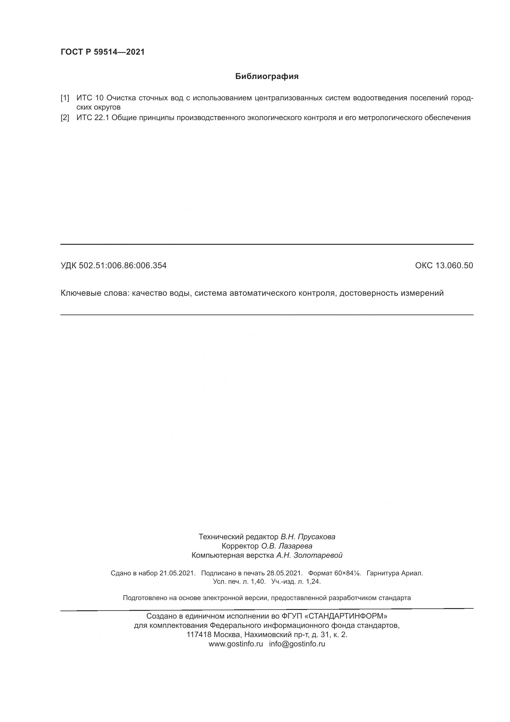 ГОСТ Р 59514-2021, страница 12