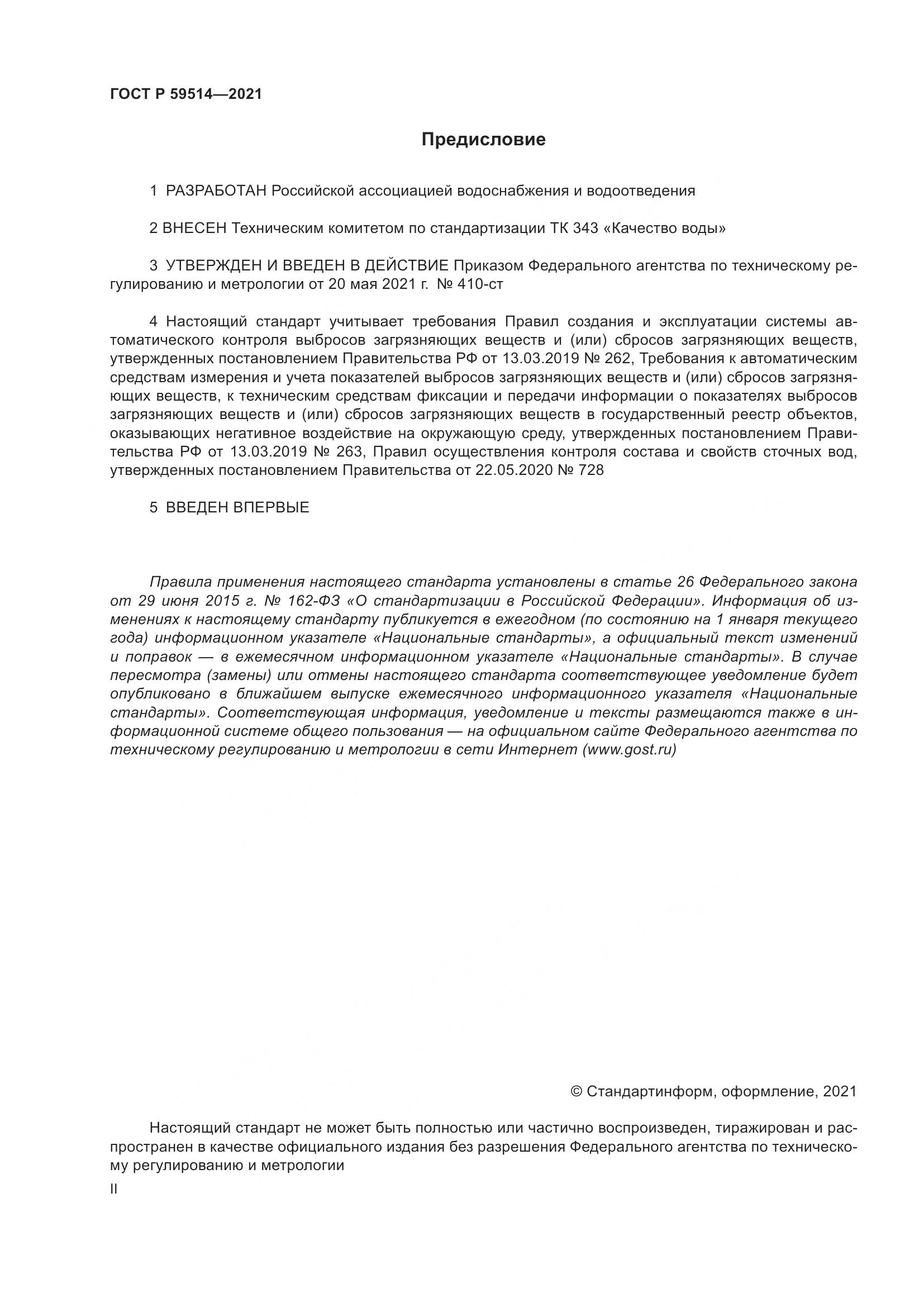 ГОСТ Р 59514-2021, страница 2