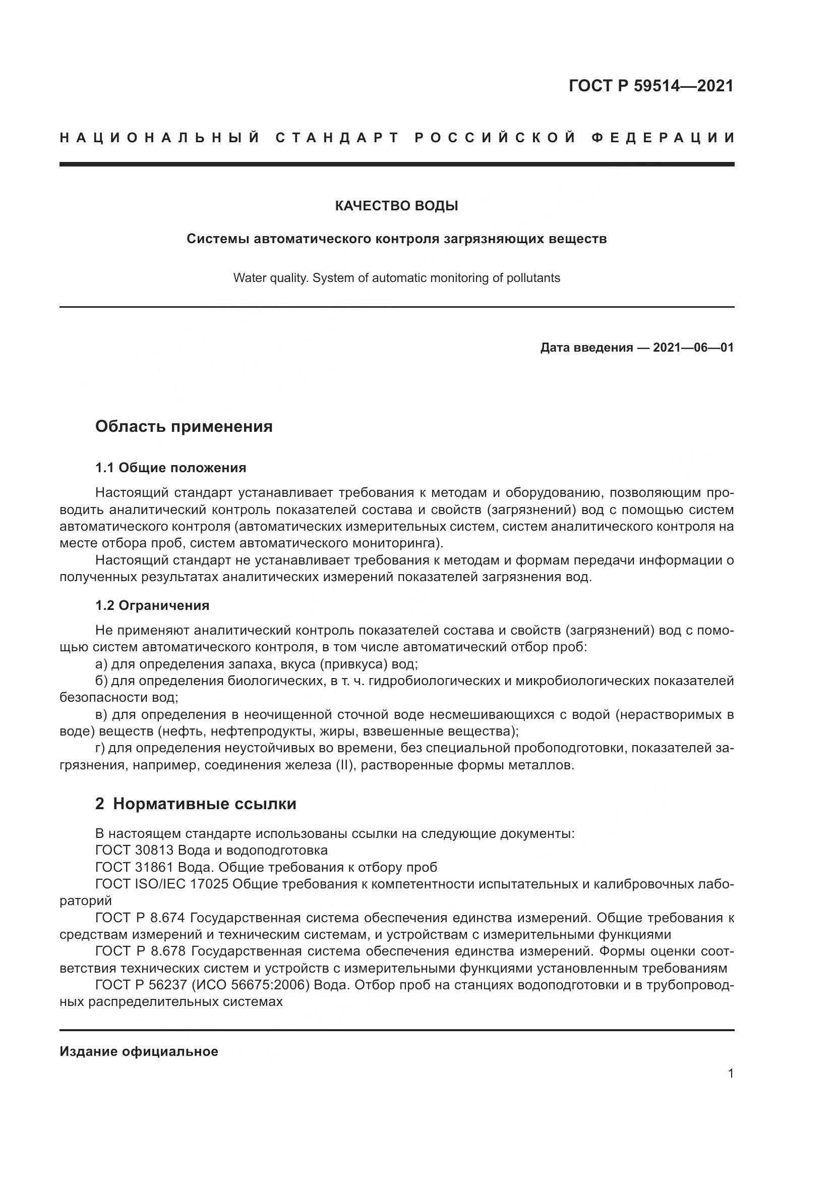 ГОСТ Р 59514-2021, страница 5