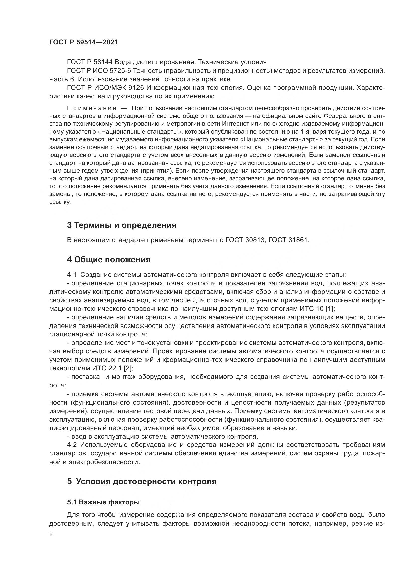 ГОСТ Р 59514-2021, страница 6