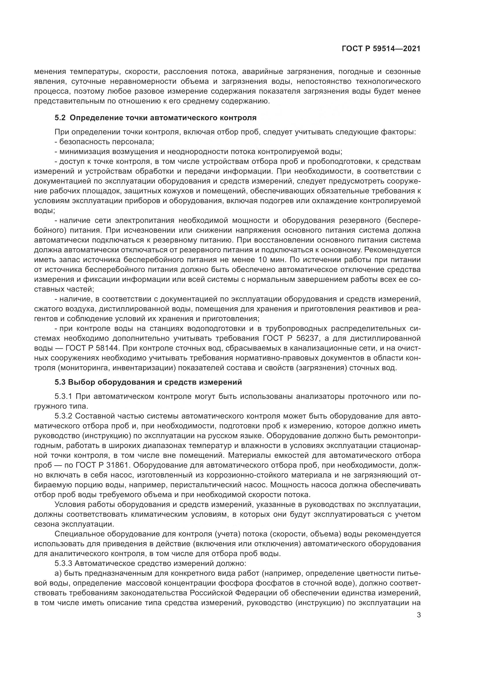 ГОСТ Р 59514-2021, страница 7