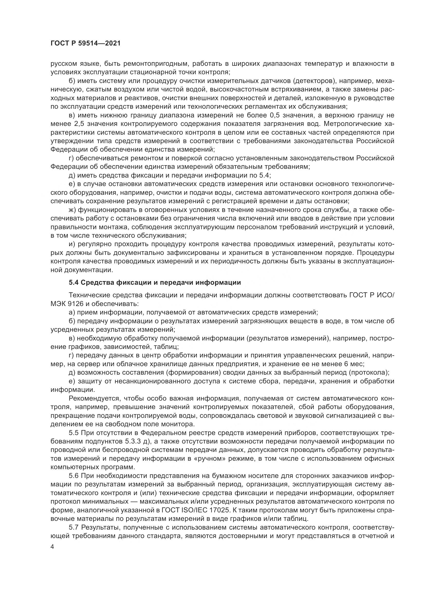 ГОСТ Р 59514-2021, страница 8