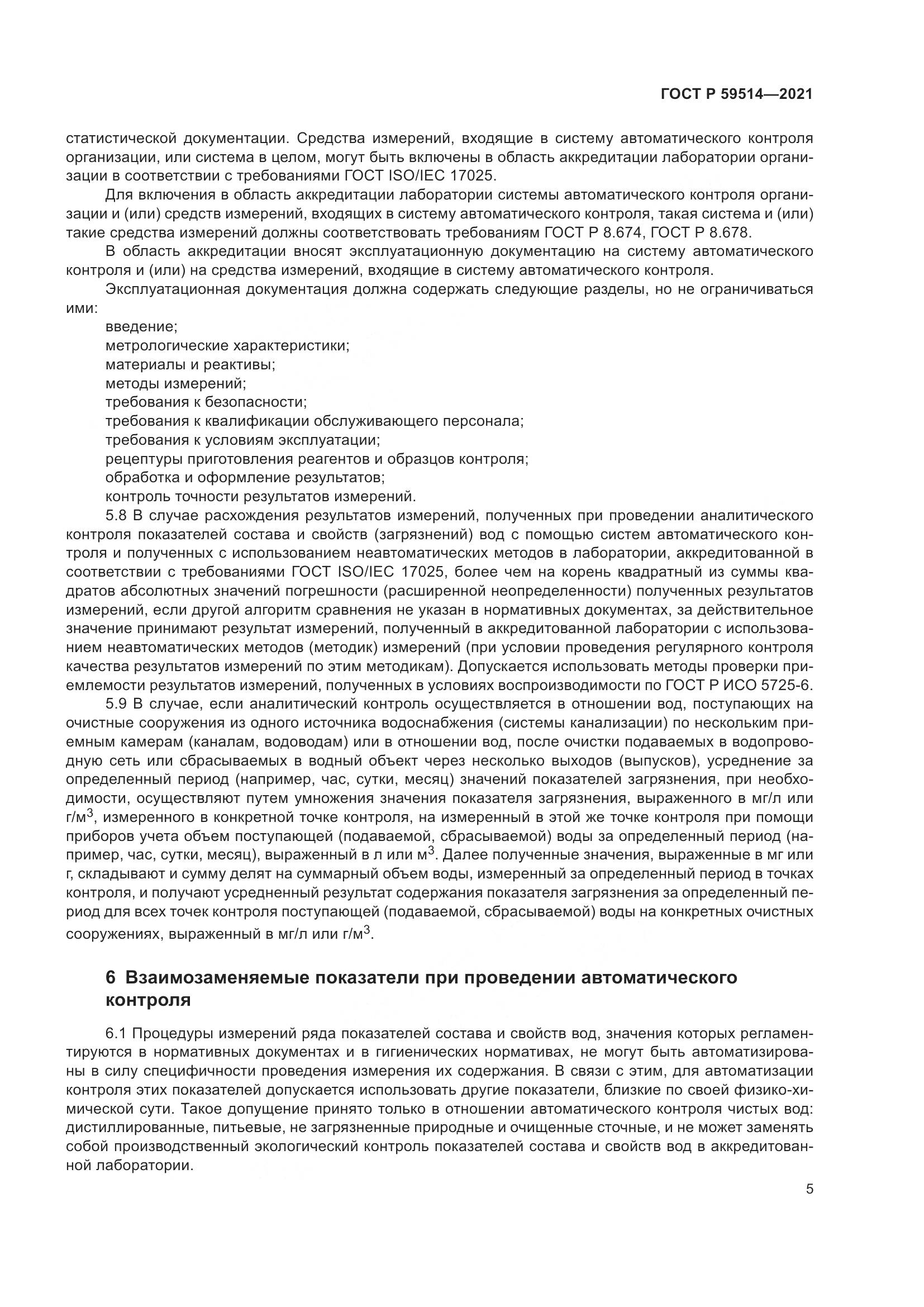 ГОСТ Р 59514-2021, страница 9