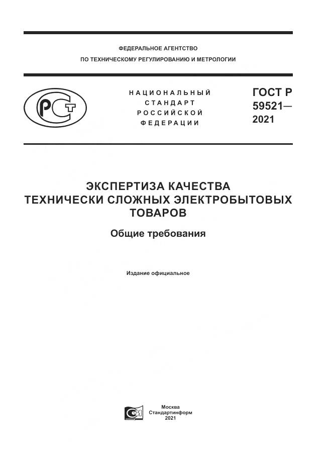 ГОСТ Р 59521-2021, страница 1