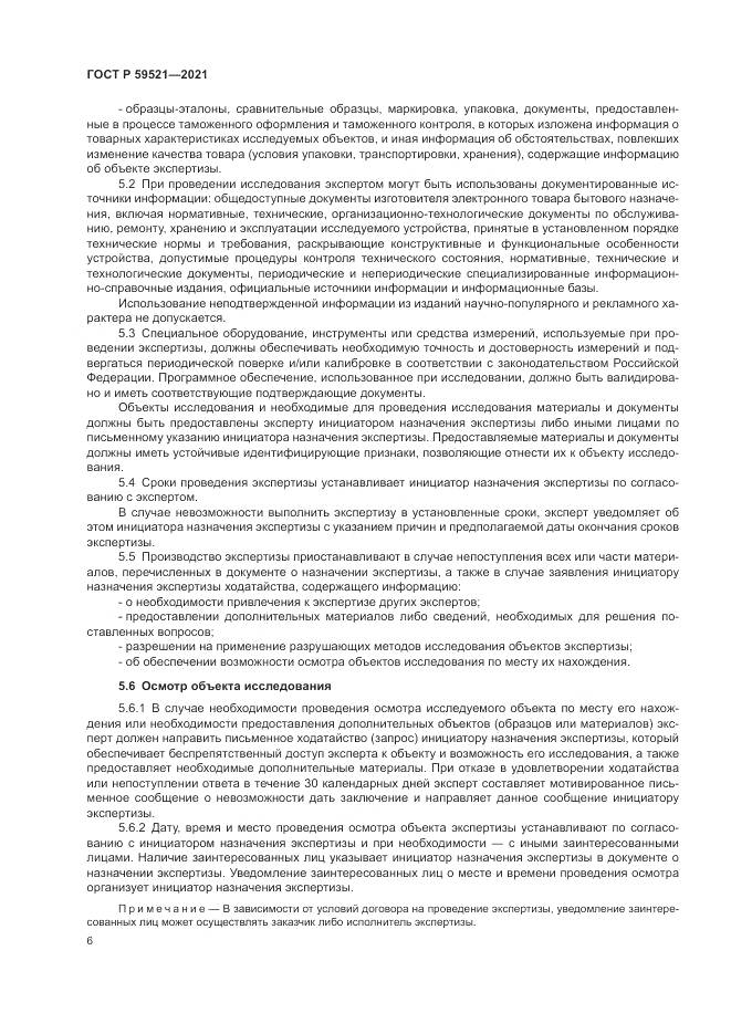 ГОСТ Р 59521-2021, страница 10