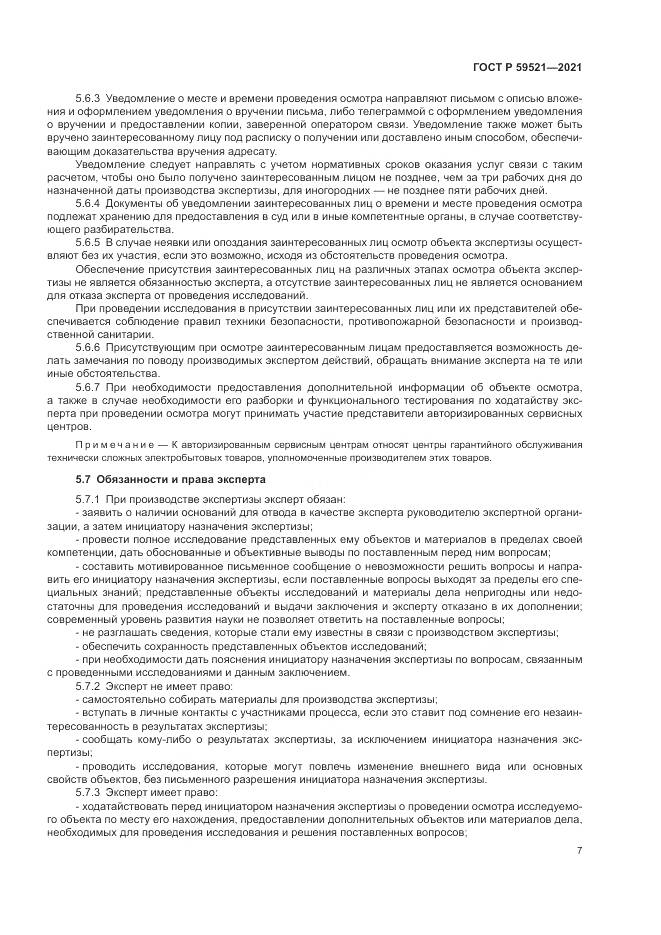 ГОСТ Р 59521-2021, страница 11