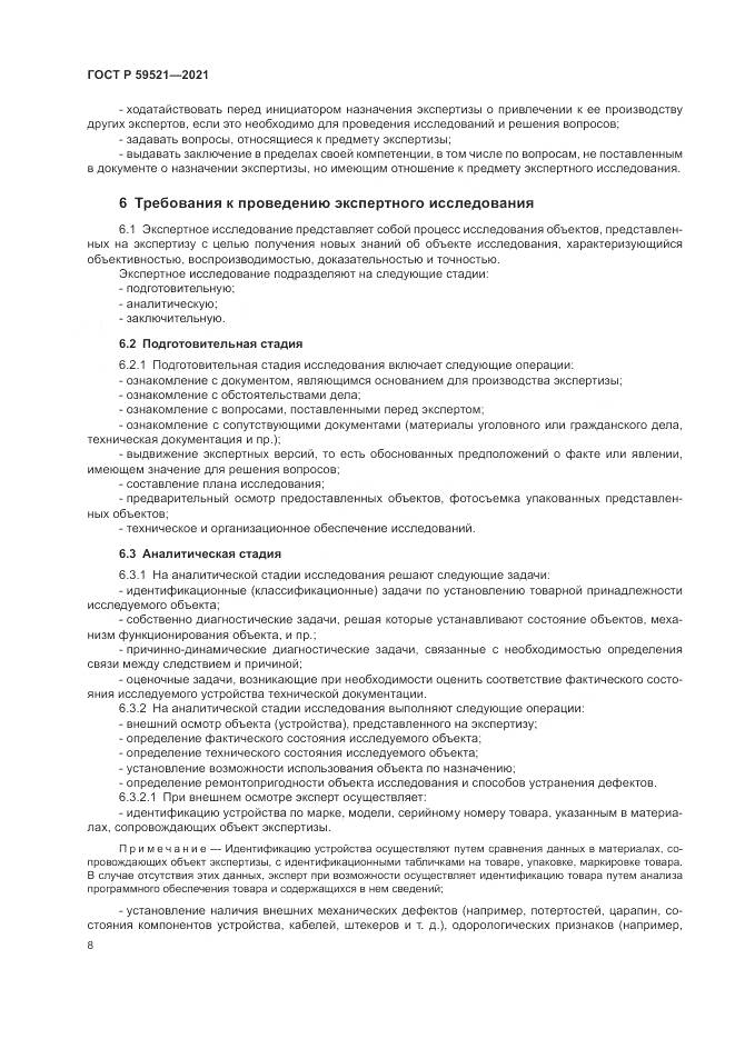ГОСТ Р 59521-2021, страница 12