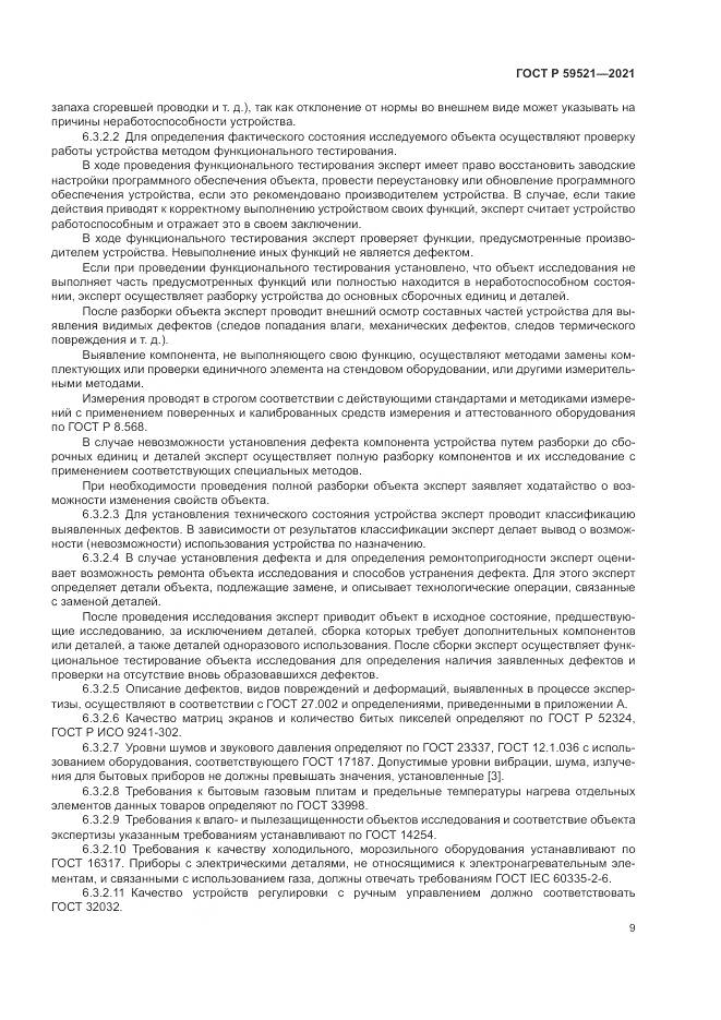 ГОСТ Р 59521-2021, страница 13