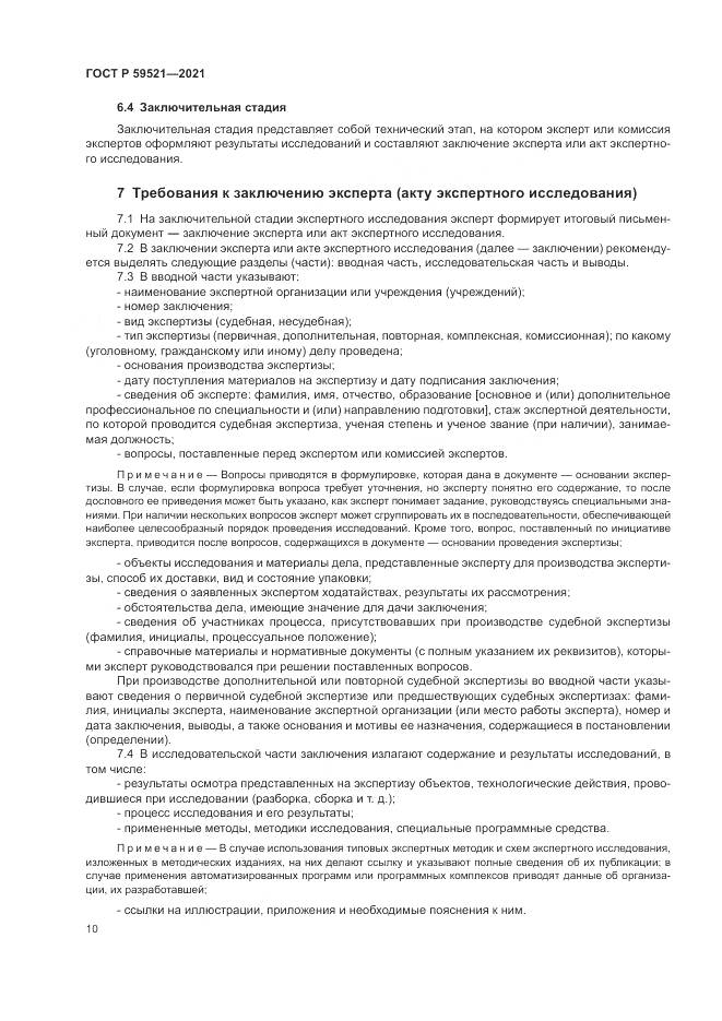 ГОСТ Р 59521-2021, страница 14