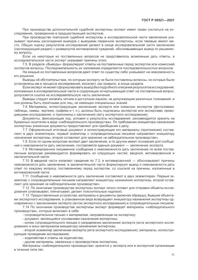 ГОСТ Р 59521-2021, страница 15