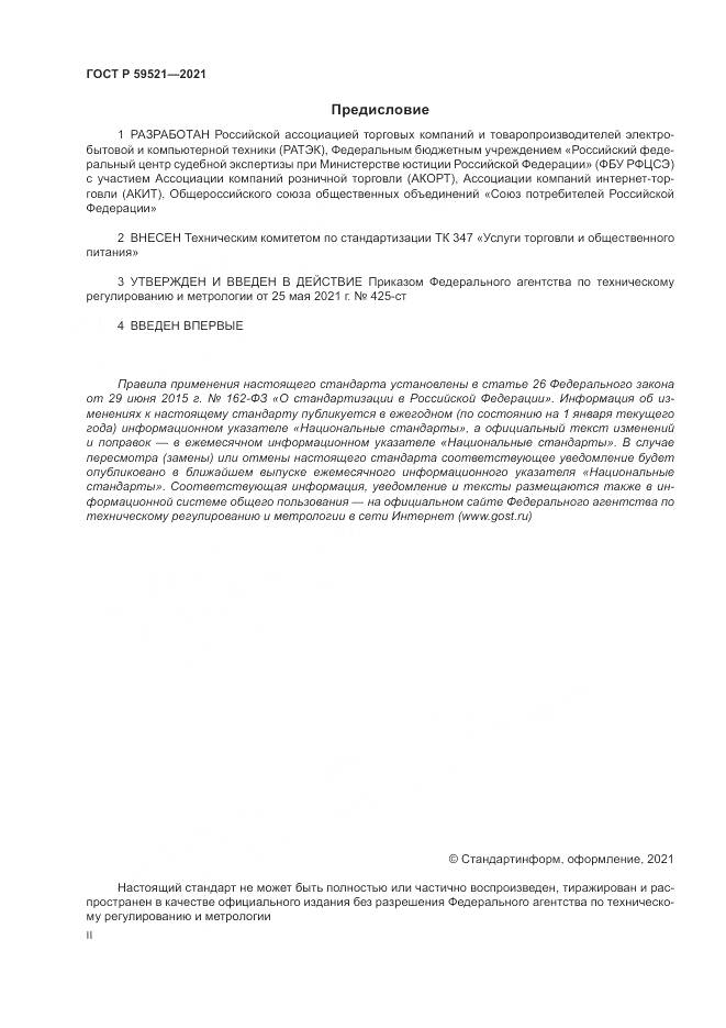 ГОСТ Р 59521-2021, страница 2