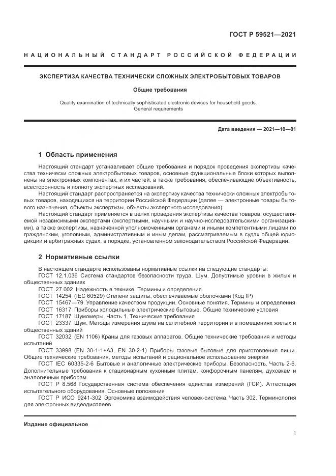 ГОСТ Р 59521-2021, страница 5