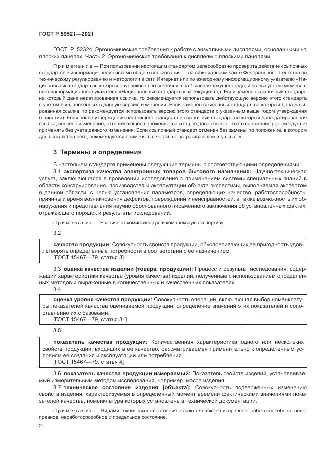ГОСТ Р 59521-2021, страница 6