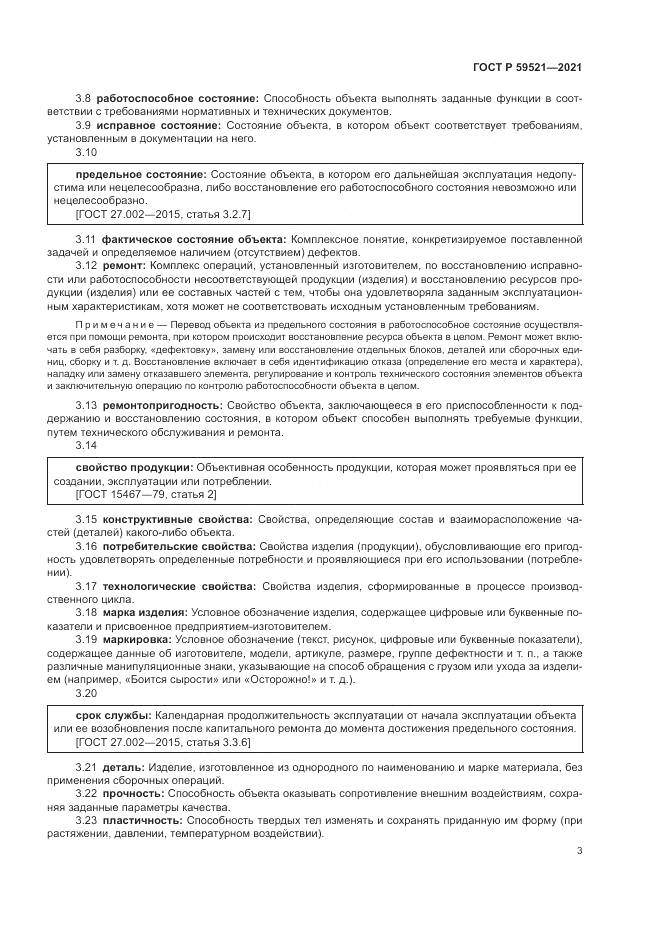 ГОСТ Р 59521-2021, страница 7