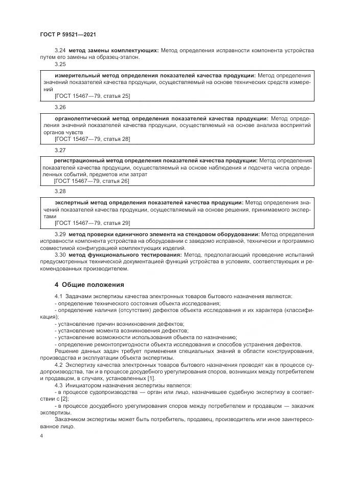 ГОСТ Р 59521-2021, страница 8