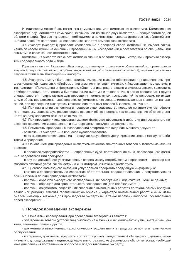 ГОСТ Р 59521-2021, страница 9