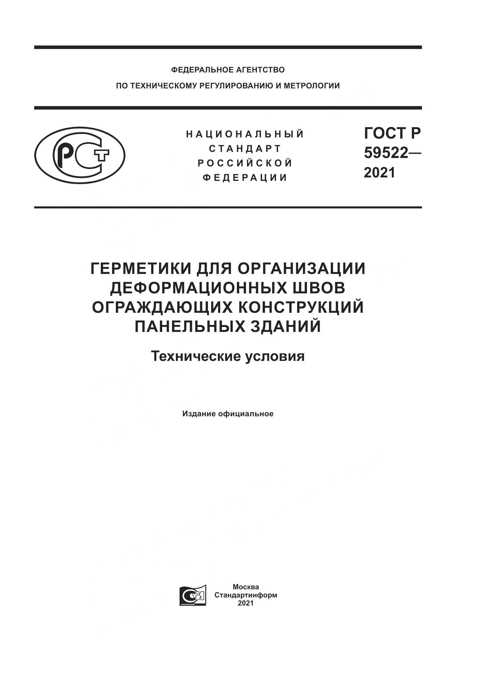 ГОСТ Р 59522-2021, страница 1