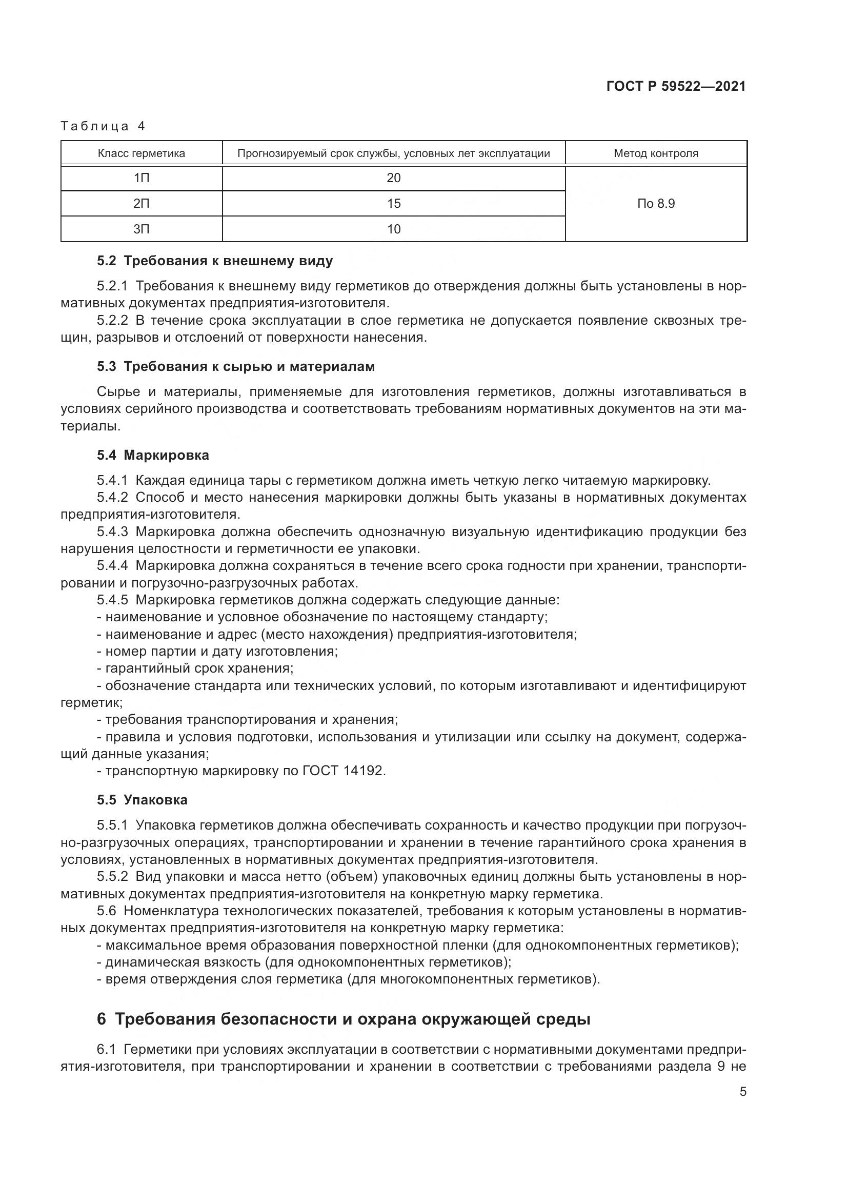 ГОСТ Р 59522-2021, страница 10