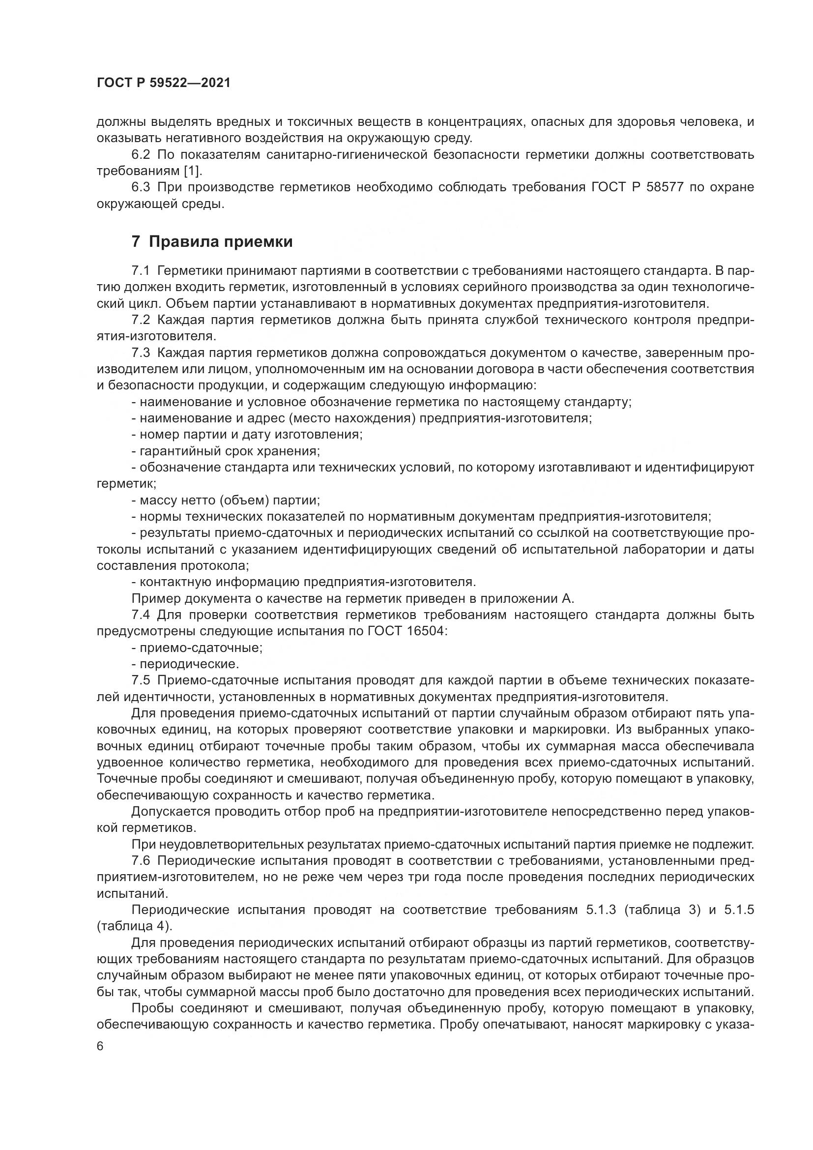 ГОСТ Р 59522-2021, страница 11
