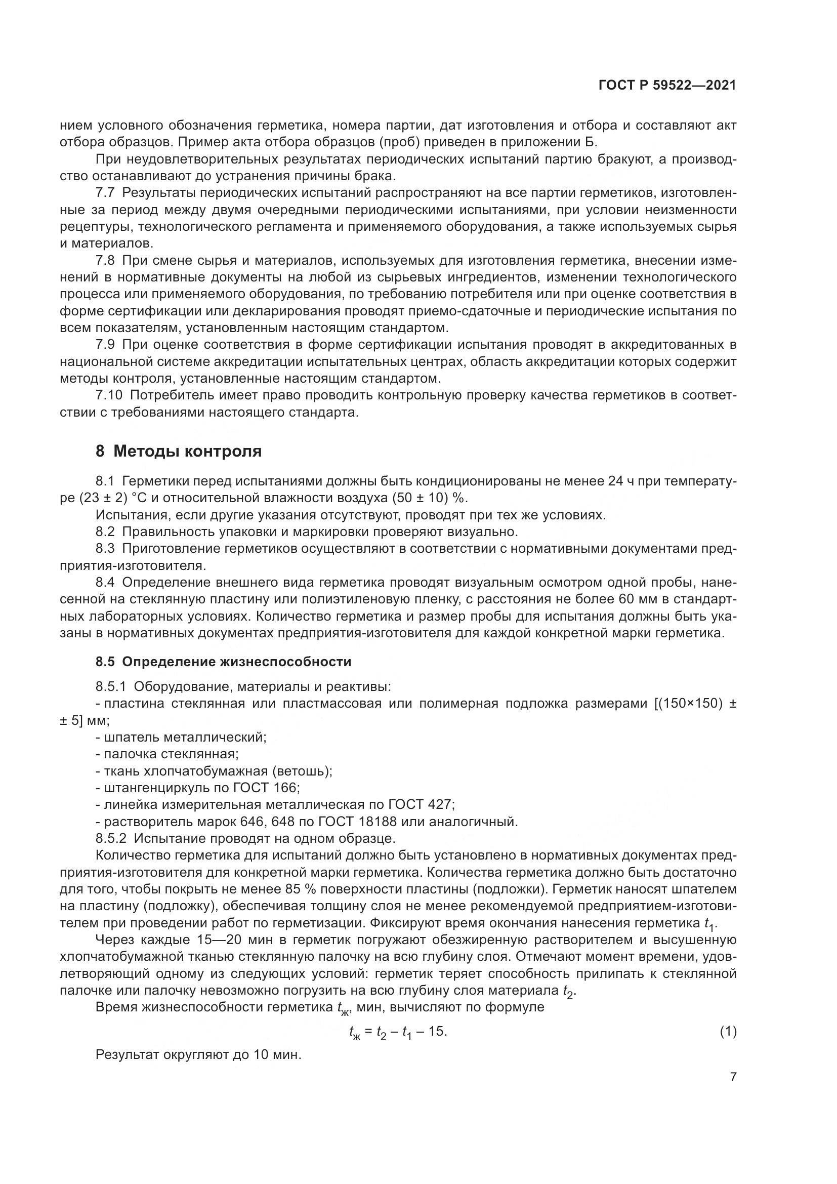 ГОСТ Р 59522-2021, страница 12