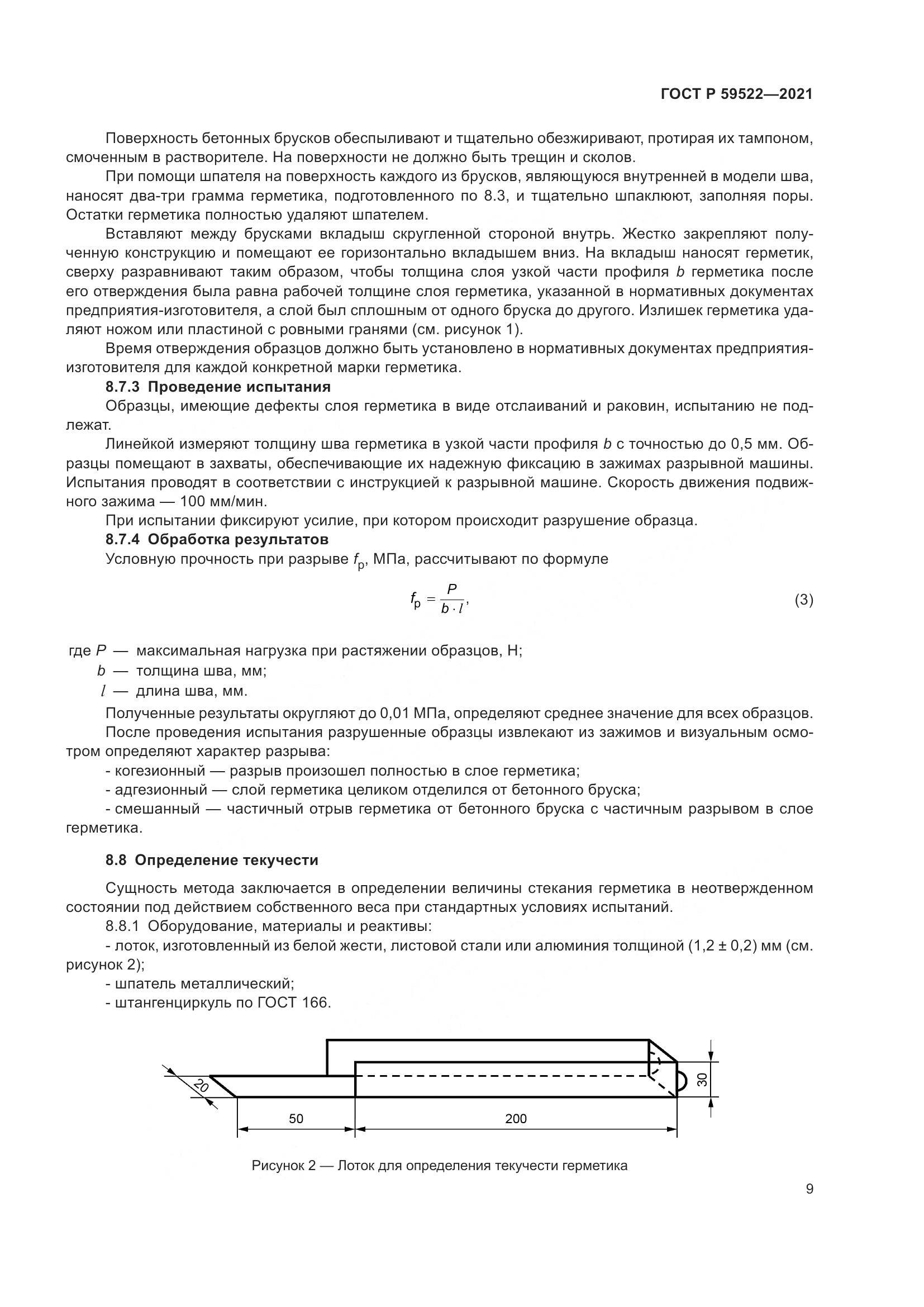 ГОСТ Р 59522-2021, страница 14