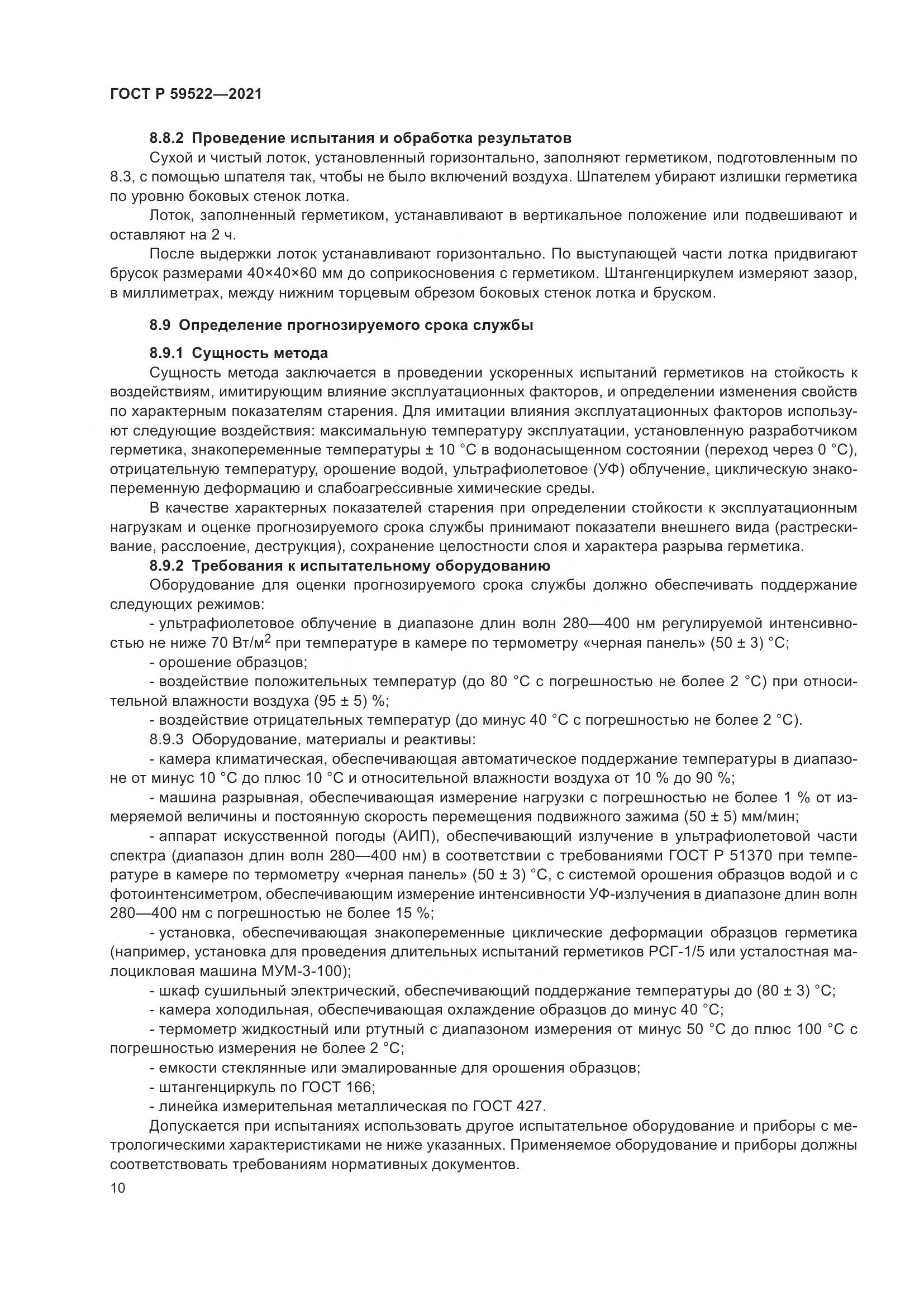 ГОСТ Р 59522-2021, страница 15