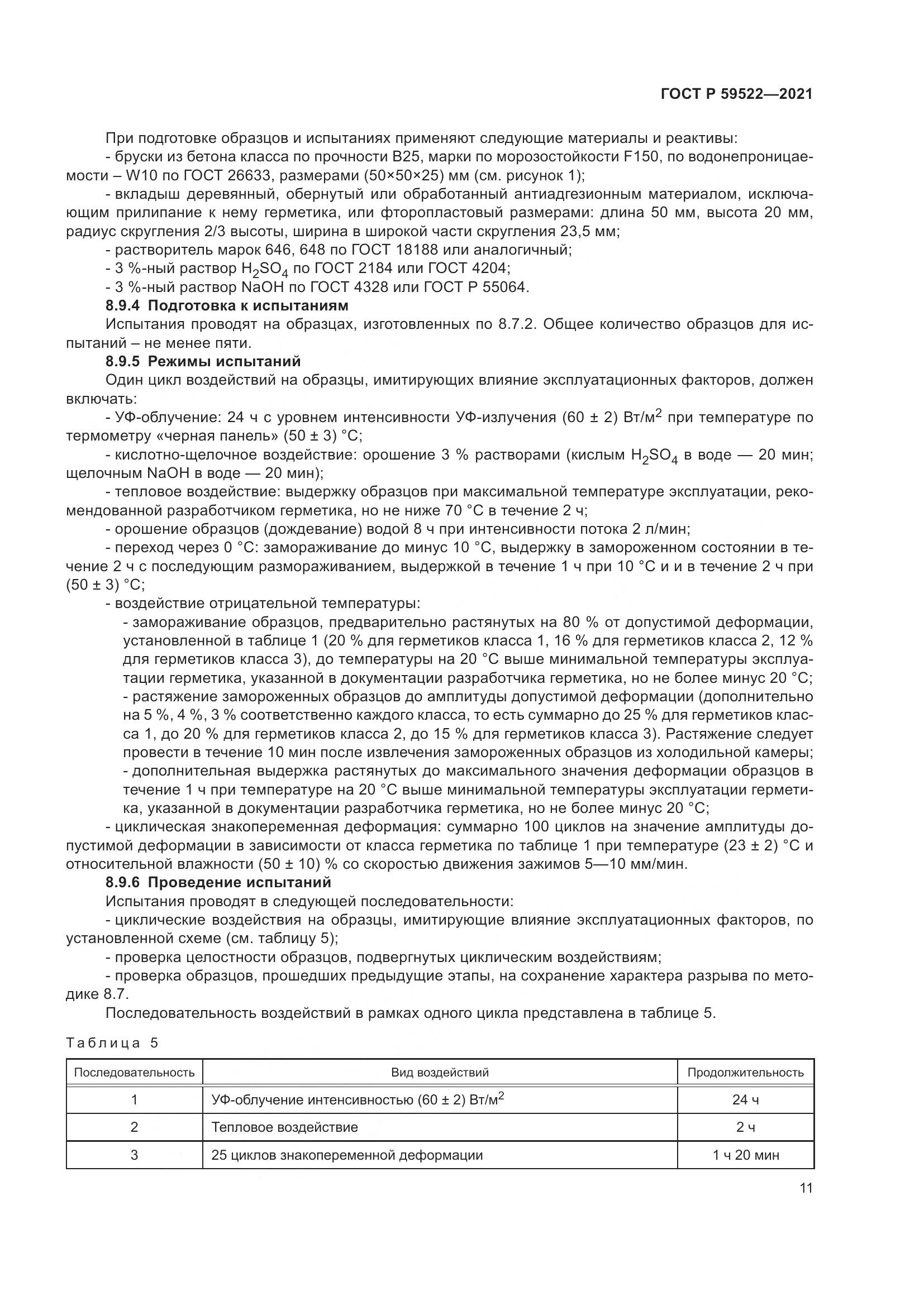 ГОСТ Р 59522-2021, страница 16