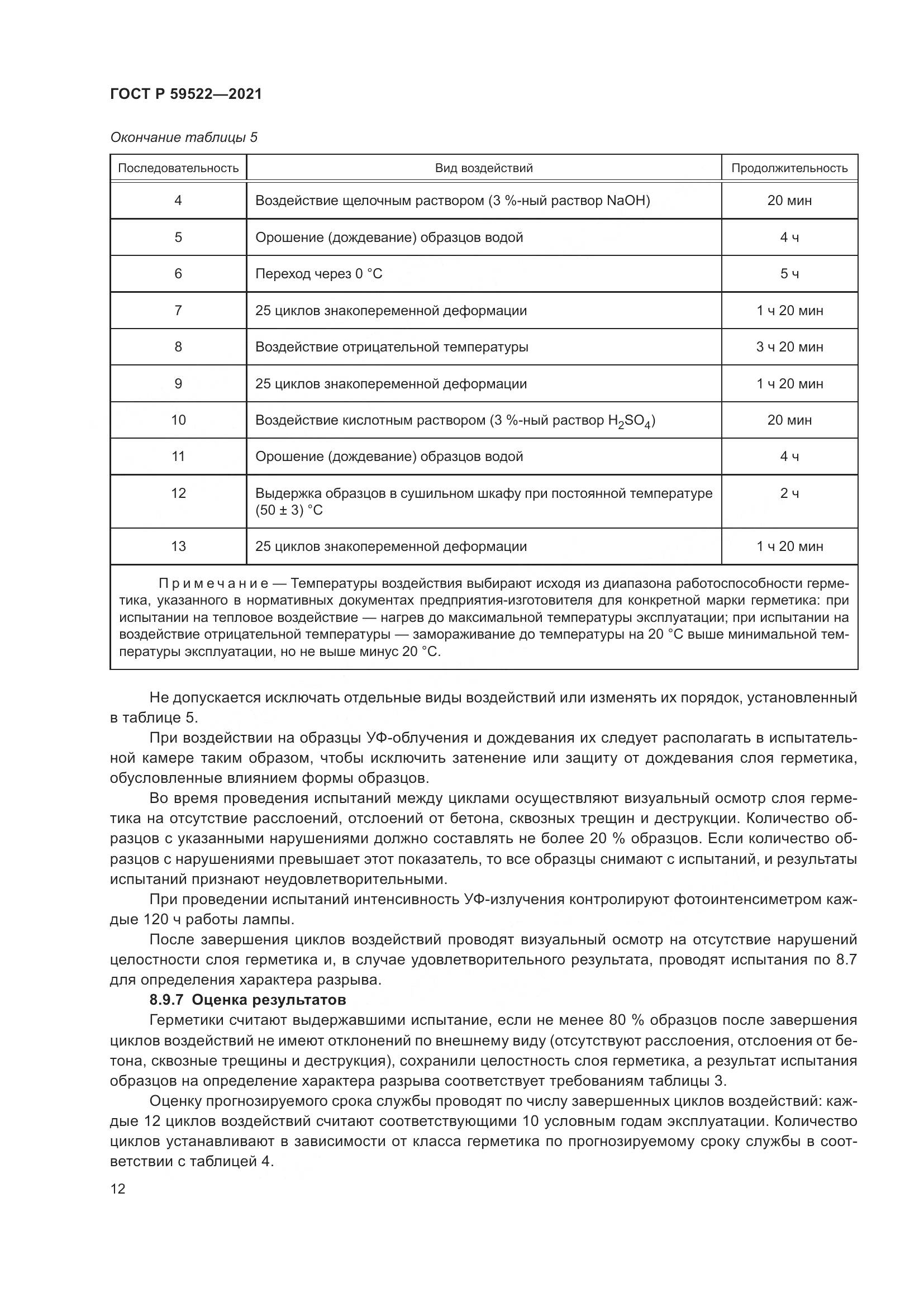 ГОСТ Р 59522-2021, страница 17