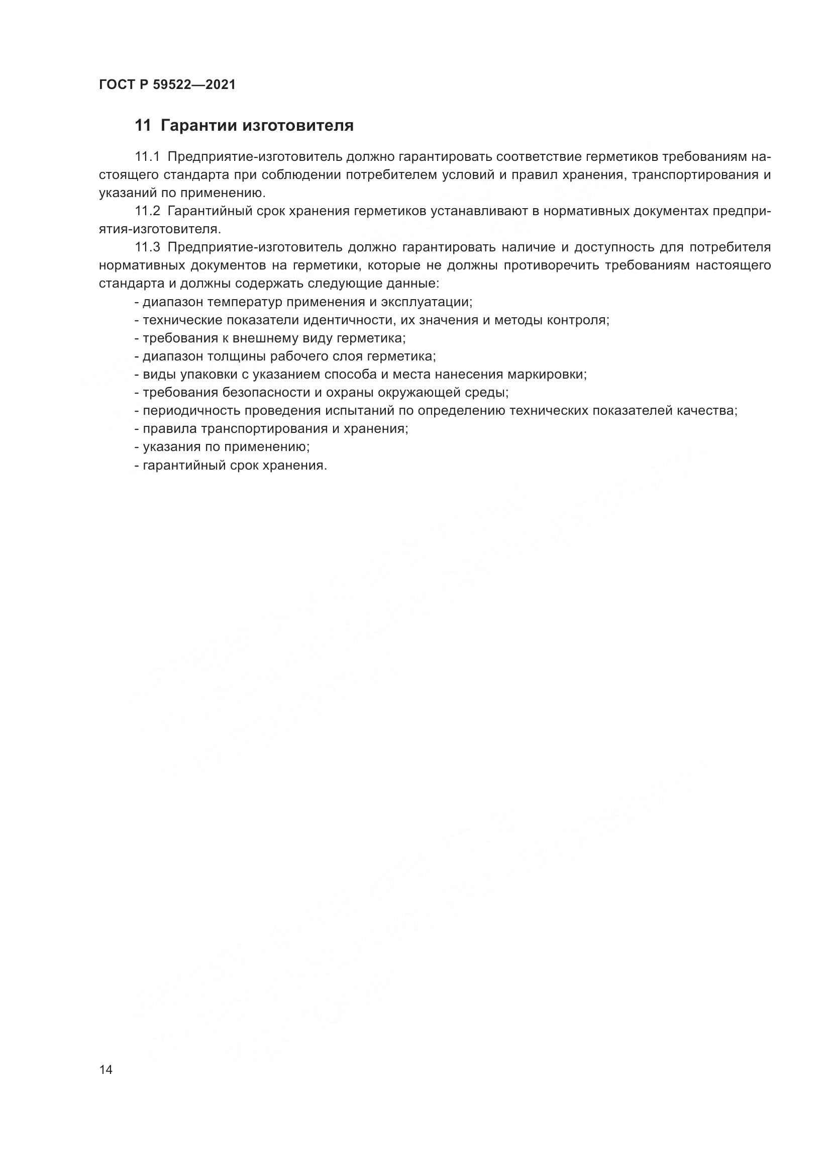 ГОСТ Р 59522-2021, страница 19
