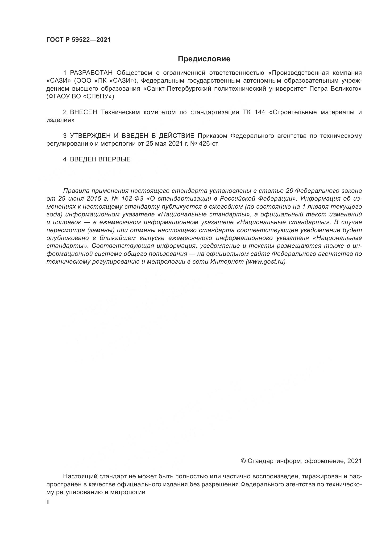 ГОСТ Р 59522-2021, страница 2