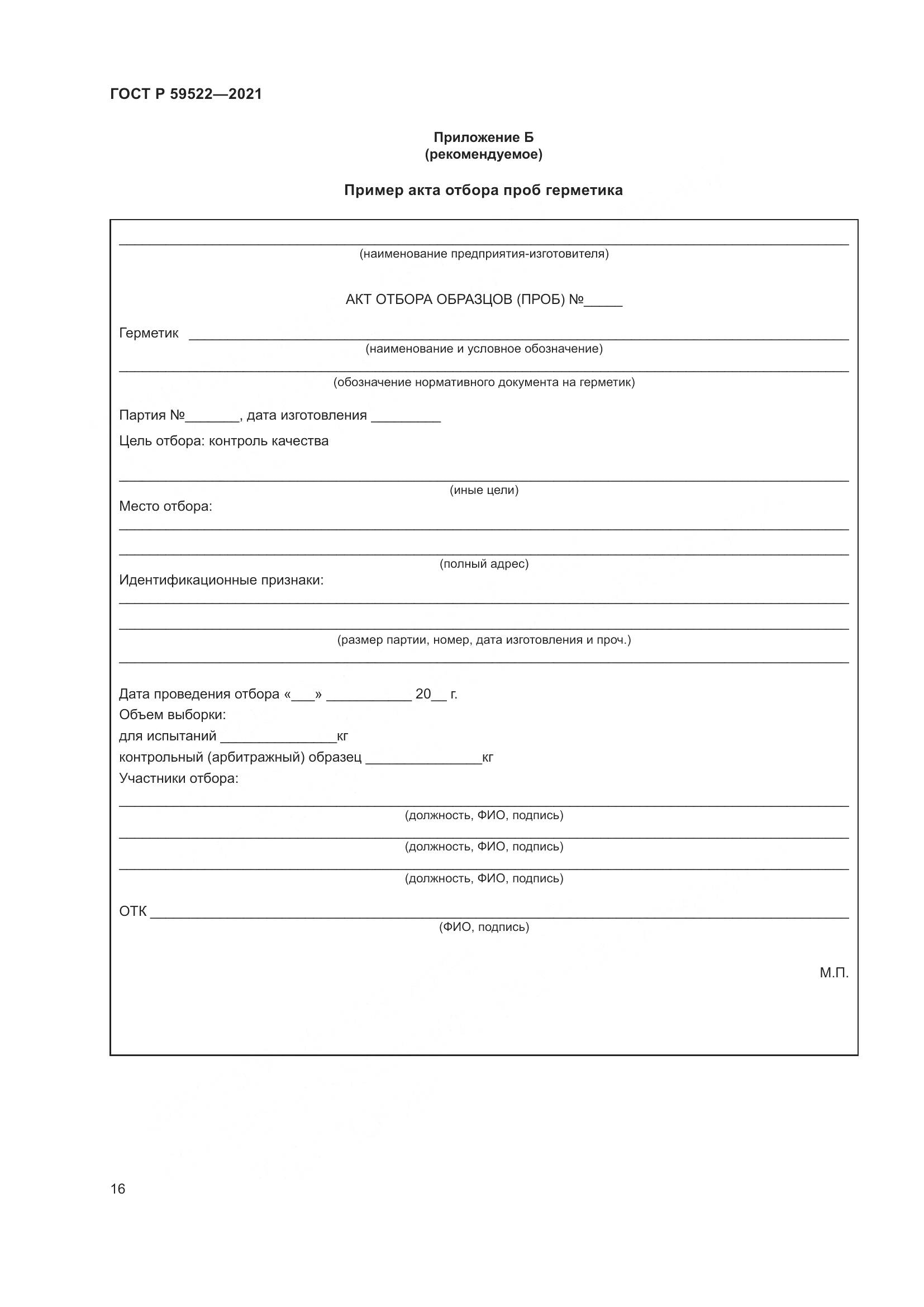 ГОСТ Р 59522-2021, страница 21