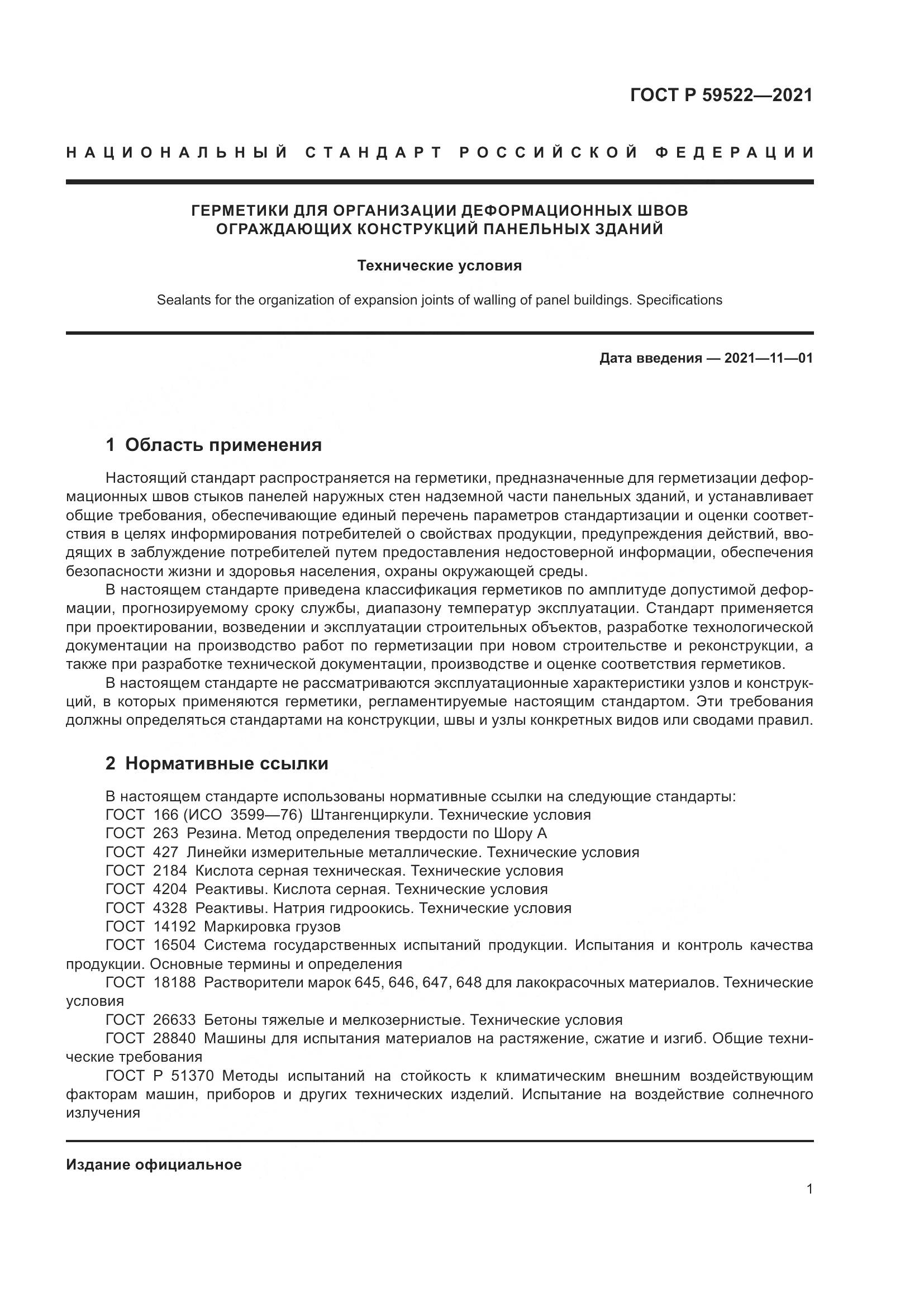 ГОСТ Р 59522-2021, страница 6