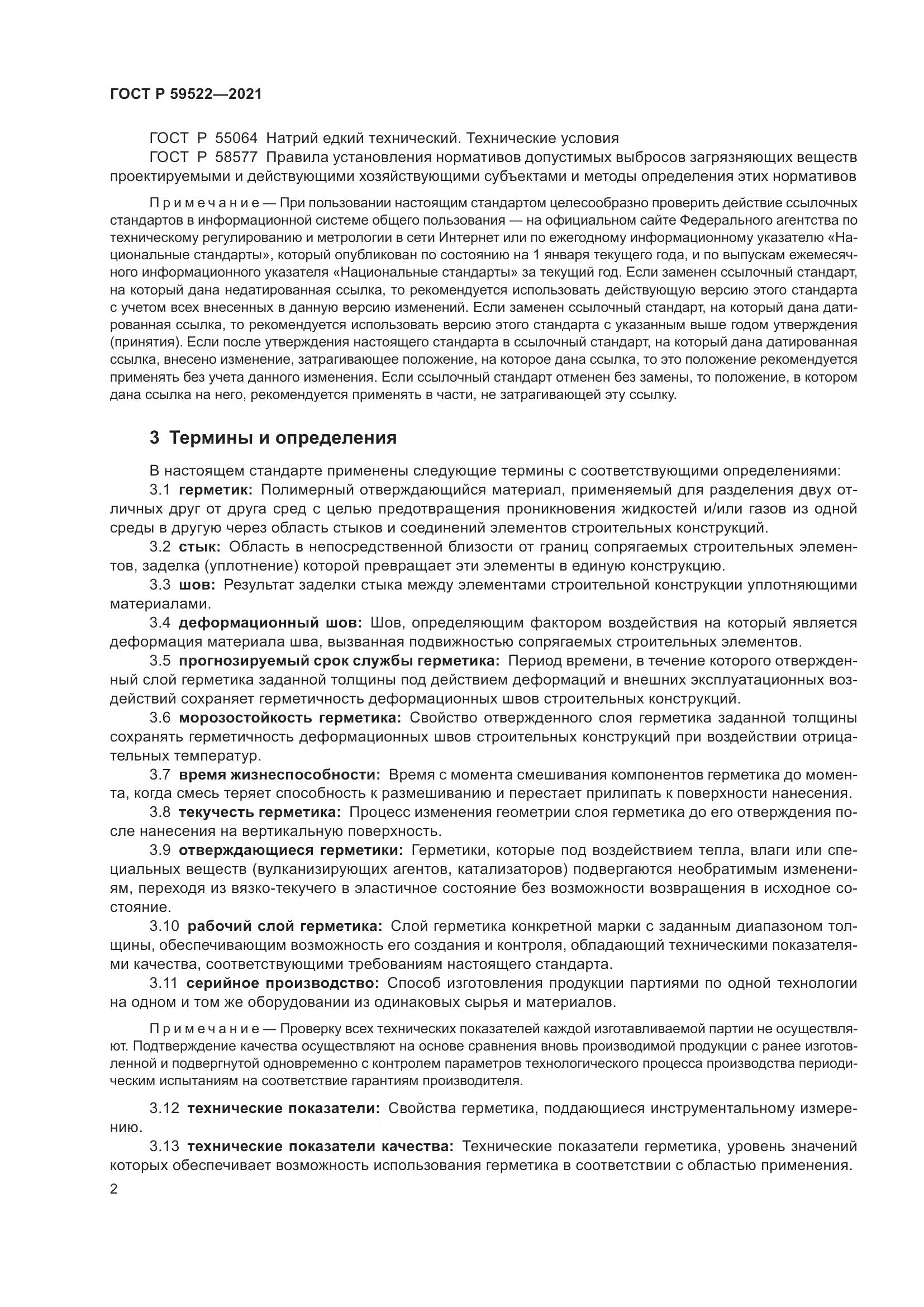 ГОСТ Р 59522-2021, страница 7