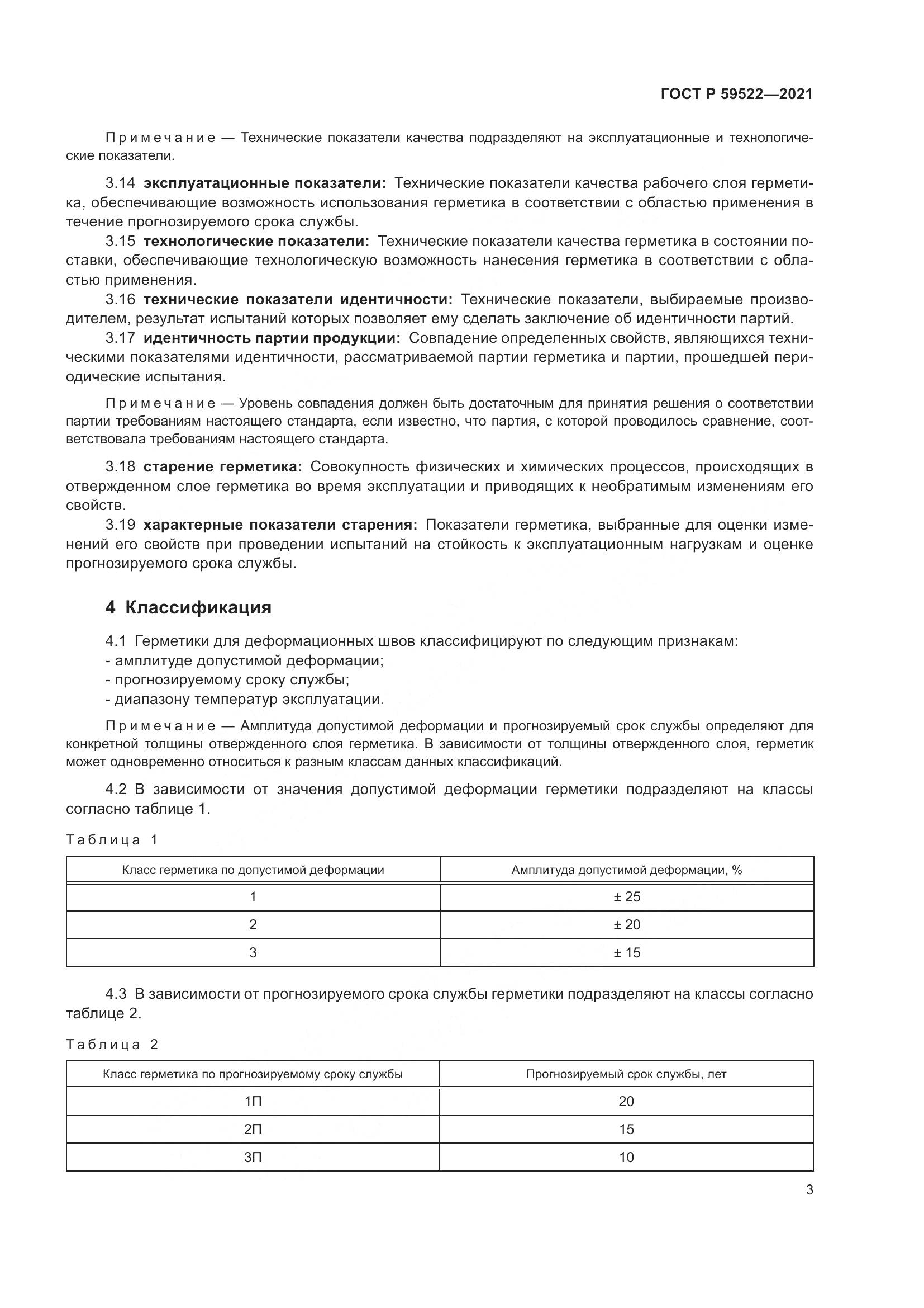 ГОСТ Р 59522-2021, страница 8