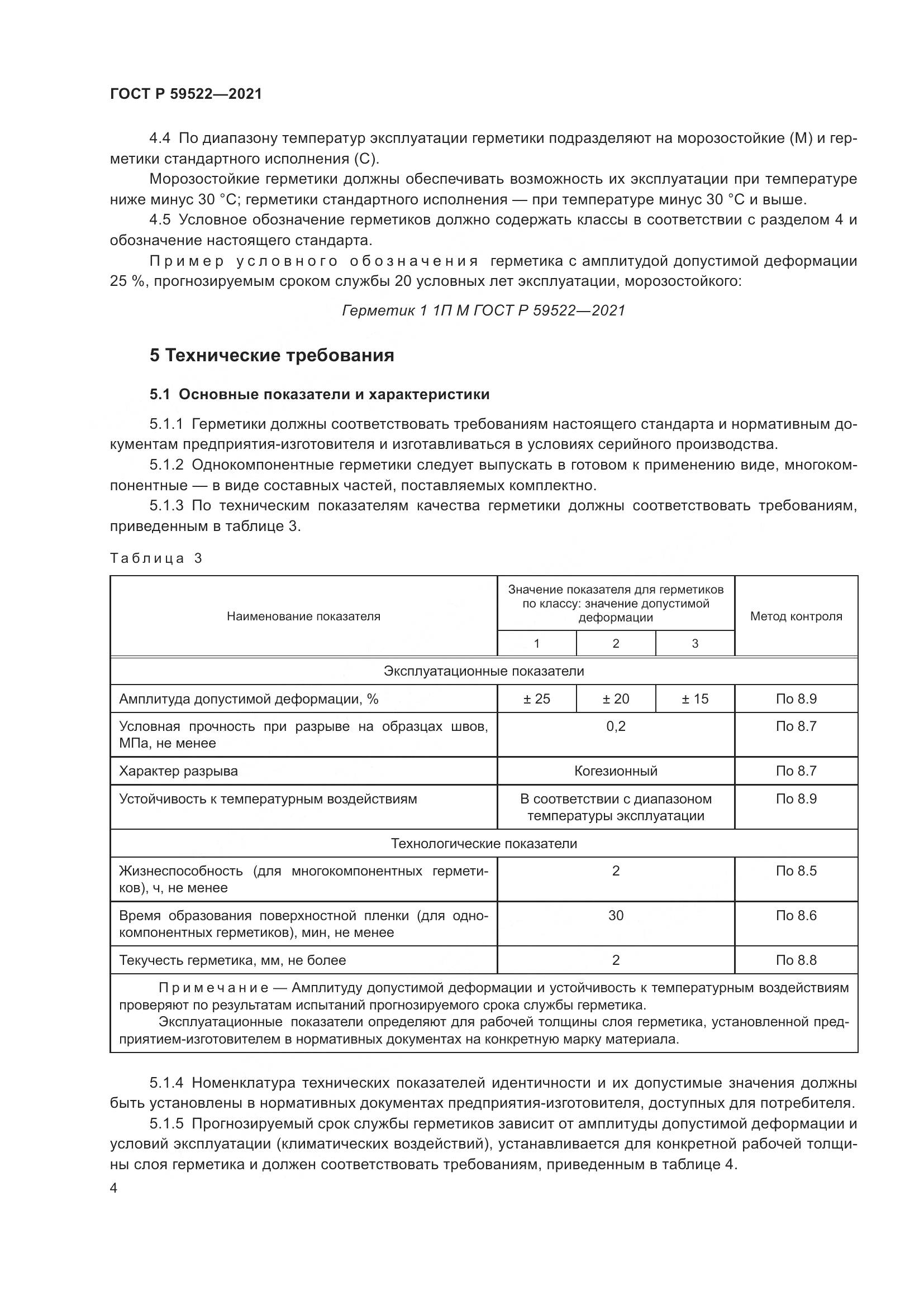 ГОСТ Р 59522-2021, страница 9